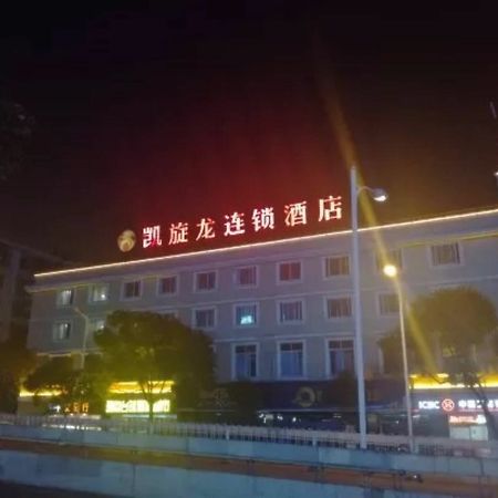 凯旋龙连锁酒店 长沙 外观 照片